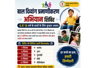 बाल दिव्यांग प्रमाणीकरण अभियान बाल दिव्यांग प्रमाणीकरण अभियान