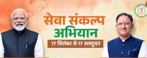  सेवा संकल्प अभियान के तहत 17 सितंबर को होगा &lsquo;आशीर्वाद का दीया&rsquo; कार्यक्रम