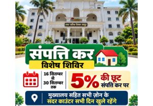  16 सितम्बर से 30 सितम्बर तक विशेष राजस्व वसूली शिविर