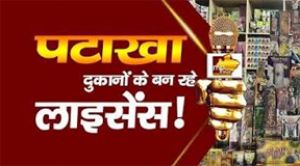  अस्थायी पटाखा दुकान के लायसेंस हेतु आवेदन 5 अक्टूबर तक
