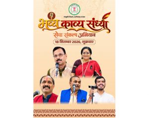 मुक्ताकाशी मंच में सजेगी काव्य की महफिल