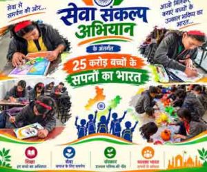  25 करोड़ बच्चों के सपनों का भारत&rsquo; अभियान के तहत आश्रम-छात्रावासों में होंगी चित्रकला एवं भाषण प्रतियोगिताएं 