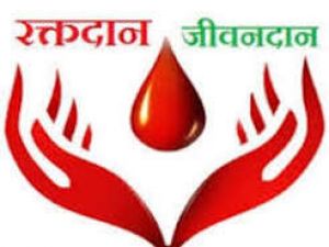 रक्तदान, नेत्रदान एवं देहदान के प्रति जागरूक बनने एवं प्रेरित होने की अपील रक्तदान, नेत्रदान एवं देहदान के प्रति जागरूक बनने एवं प्रेरित होने की अपील