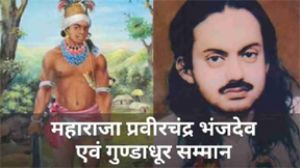  महाराजा प्रवीरचंद्र भंजदेव एवं गुण्डाधूर सम्मान के लिए आवेदन 30 सितम्बर तक