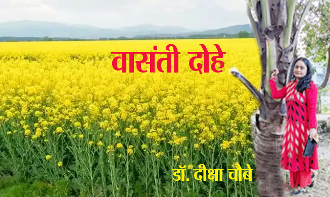 वासंती दोहे वासंती दोहे