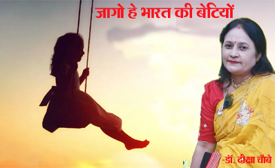 जागो हे भारत की बेटियों जागो हे भारत की बेटियों