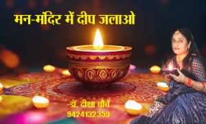 मन-मंदिर में दीप जलाओ