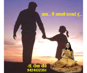  पापा ...... मैं आपकी परछाई हूँ