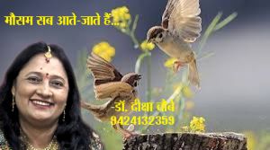 मौसम सब आते-जाते हैं...