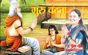  गुरु-वंदना