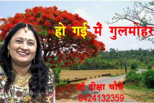 हो गई मैं गुलमोहर