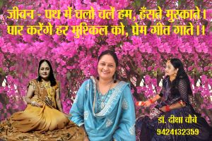 जीवन-पथ में चलो चलें हम, हँसते मुस्काते...