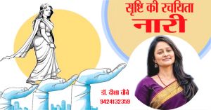 सृष्टि की रचयिता नारी