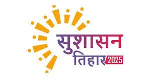  सुशासन तिहार : टेक्नालॉजी ड्रिवन एप्रोच से होंगे बड़े बदलाव