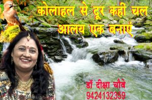 कोलाहल से दूर कहीं चल, आलय एक बनाएँ...