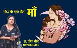 मंदिर के मूरत जैसी माँ