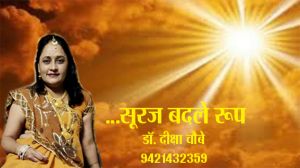 सिक्के के पहलू सरिस, सूरज बदले रूप...