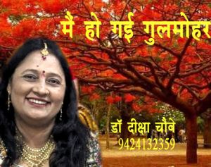 हो गई मैं गुलमोहर हो गई मैं गुलमोहर