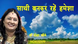 साथी बनकर रहें हमेशा साथी बनकर रहें हमेशा