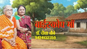 बाईस्कोप माँ बाईस्कोप माँ