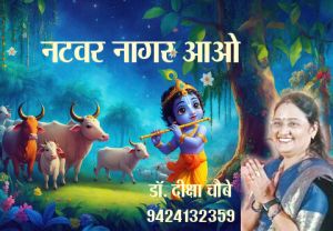 नटवर नागर आओ नटवर नागर आओ