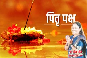 पितर देव घर में हैं आए...