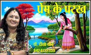 प्रेम के परख 