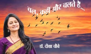 चल, कहीं और चलते हैं....