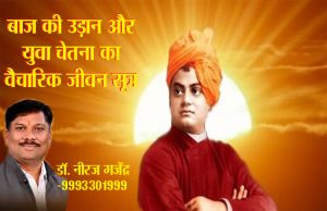 बाज की उड़ान और युवा चेतना का वैचारिक जीवन सूत्र 