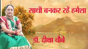 साथी बनकर रहें हमेशा  