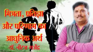 मित्रता, प्रतिज्ञा और परिणाम का आधुनिक अर्थ