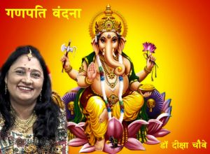 गणपति वंदना 