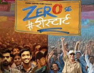 विधु विनोद चोपड़ा की डॉक्यूमेंट्री 'जीरो से रीस्टार्ट' का प्राइम वीडियो पर प्रीमियर