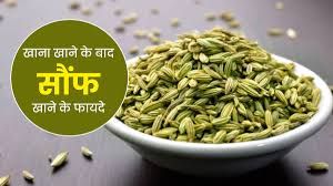 भोजन के बाद सौंफ चबाने से सेहत को मिलते हैं फायदे