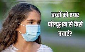  बढ़ते प्रदूषण से बच्चों को बचाने के लिए जरूर कर लें ये