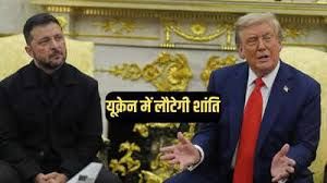 जेलेंस्की और ट्रंप ने पुतिन के साथ त्रिपक्षीय वार्ता से रूस-यूक्रेन युद्ध के अंत की उम्मीद जताई