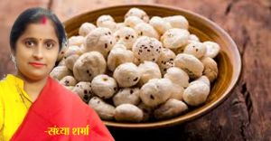 ऊर्जा और पोषक तत्वों का खजाना मखाना 