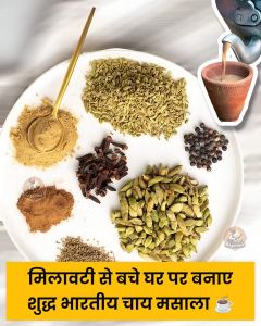 मिलावटी से बचे घर पर बनाए चाय मसाला रेसिपी 