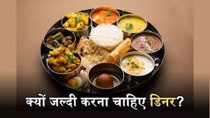 रात 8 बजे के बाद खाना न खाने से मिलते हैं ये 5 फायदे