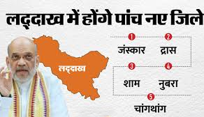 लद्दाख में होंगे पांच नए जिले, स्थानीय लोगों ने फैसले का स्वागत किया लद्दाख में होंगे पांच नए जिले, स्थानीय लोगों ने फैसले का स्वागत किया