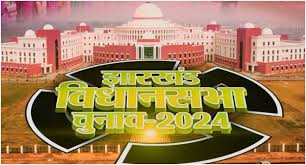 झारखंड विधानसभा चुनाव के दूसरे चरण के लिए नामांकन प्रक्रिया शुरू झारखंड विधानसभा चुनाव के दूसरे चरण के लिए नामांकन प्रक्रिया शुरू