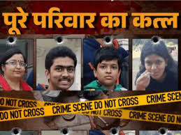 अपने ही परिवार के चार लोगों की गोली मारकर हत्या की...! अपने ही परिवार के चार लोगों की गोली मारकर हत्या की...!