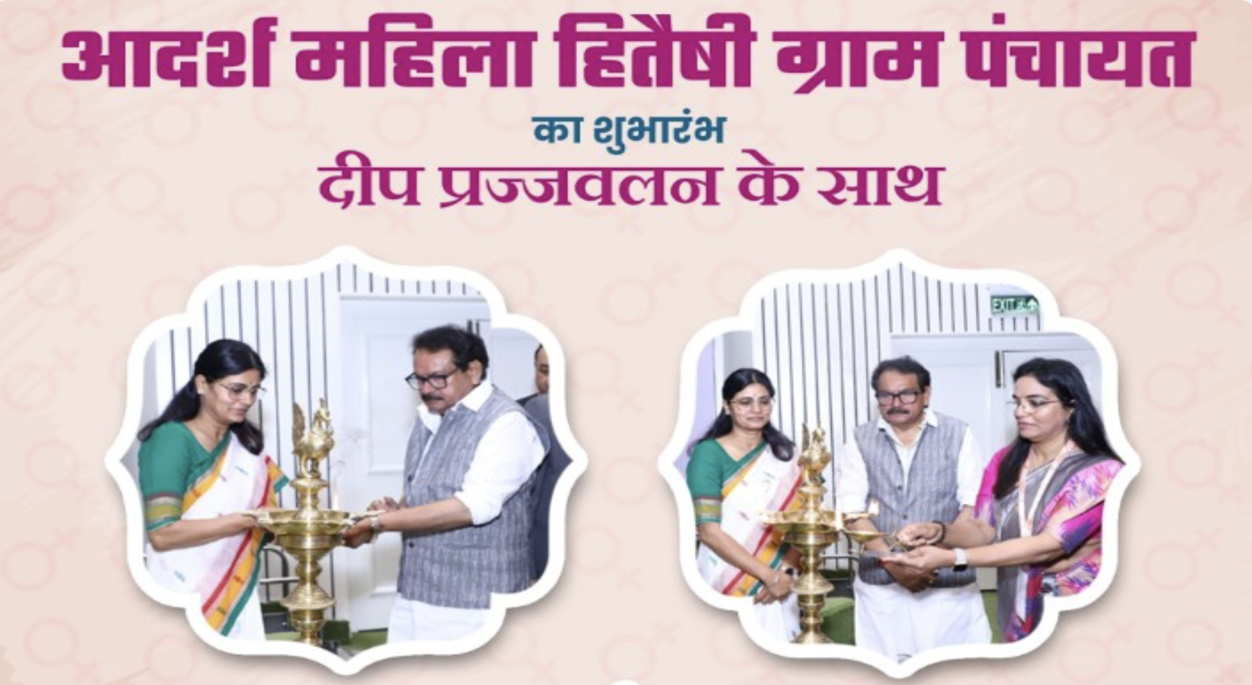 सरकार ने आदर्श महिला हितैषी ग्राम पंचायत पहल की शुरुआत की सरकार ने आदर्श महिला हितैषी ग्राम पंचायत पहल की शुरुआत की