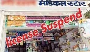 नौ दवा विक्रेताओं के लाइसेंस निलंबित नौ दवा विक्रेताओं के लाइसेंस निलंबित