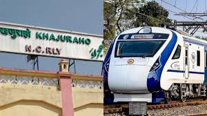 वाराणसी से विश्व प्रसिद्ध खजुराहो जाने के लिए अब लोगों को ट्रेन नहीं बदलनी पड़ेगी वाराणसी से विश्व प्रसिद्ध खजुराहो जाने के लिए अब लोगों को ट्रेन नहीं बदलनी पड़ेगी