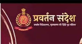 ईडी की हिंदी पत्रिका को राजभाषा कीर्ति पुरस्कार मिला ईडी की हिंदी पत्रिका को राजभाषा कीर्ति पुरस्कार मिला