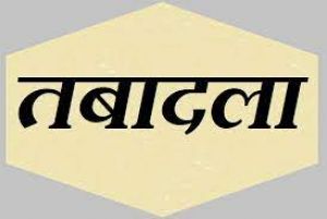 72 आईएएस व 121 आरएएस अधिकारियों के तबादले 72 आईएएस व 121 आरएएस अधिकारियों के तबादले