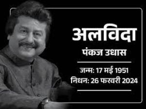 प्रसिद्ध गजल गायक पंकज उधास का निधन प्रसिद्ध गजल गायक पंकज उधास का निधन