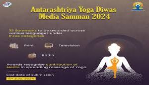 सूचना और प्रसारण मंत्रालय ने अंतरराष्ट्रीय योग दिवस मीडिया सम्मान के तीसरे संस्करण की घोषणा की सूचना और प्रसारण मंत्रालय ने अंतरराष्ट्रीय योग दिवस मीडिया सम्मान के तीसरे संस्करण की घोषणा की