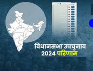 विस उपचुनाव: &lsquo;इंडिया&rsquo; गठबंधन ने 10, भाजपा ने दो सीट पर जीत दर्ज की, एक सीट पर निर्दलीय जीता